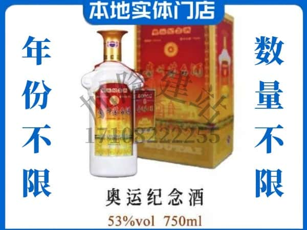 ​巴音郭楞回收奥运纪念茅台酒空酒瓶价格